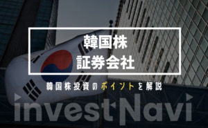 韓国株　証券会社